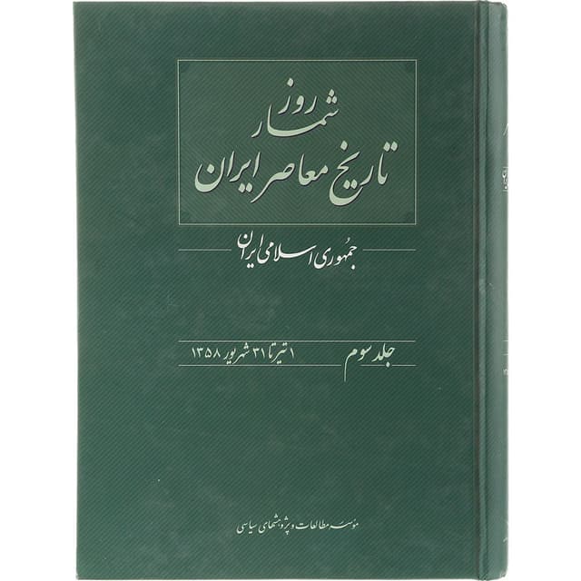 کتاب روزشمار تاریخ معاصر ایران جلد 3 product image