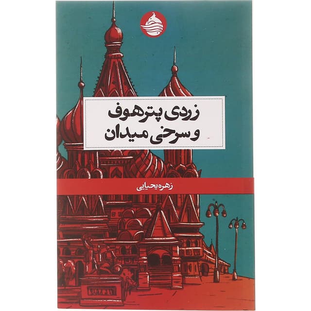 کتاب زردی پترهوف و سرخی میدان product image