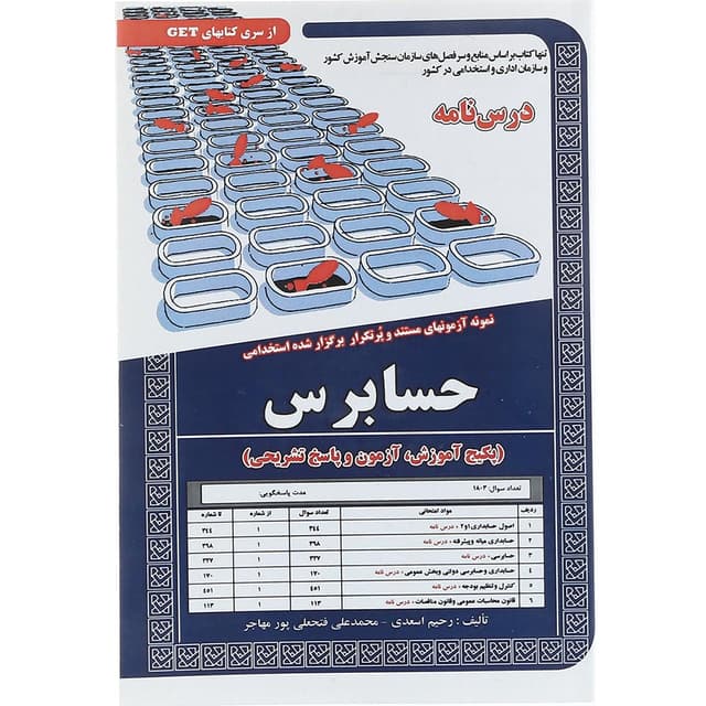 کتاب نمونه آزمونهای مستند و پرتکرار برگزار شده استخدامی حسابرس سری کتاب های GET product image