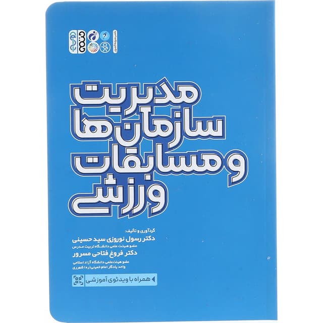کتاب مدیریت سازمان ها و مسابقات ورزشی product image