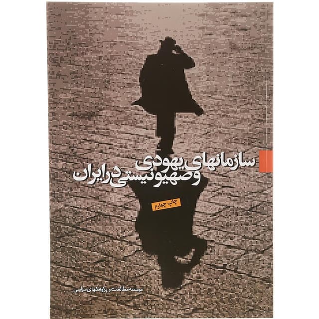 کتاب سازمان های یهودی و صهیونیستی در ایران product image
