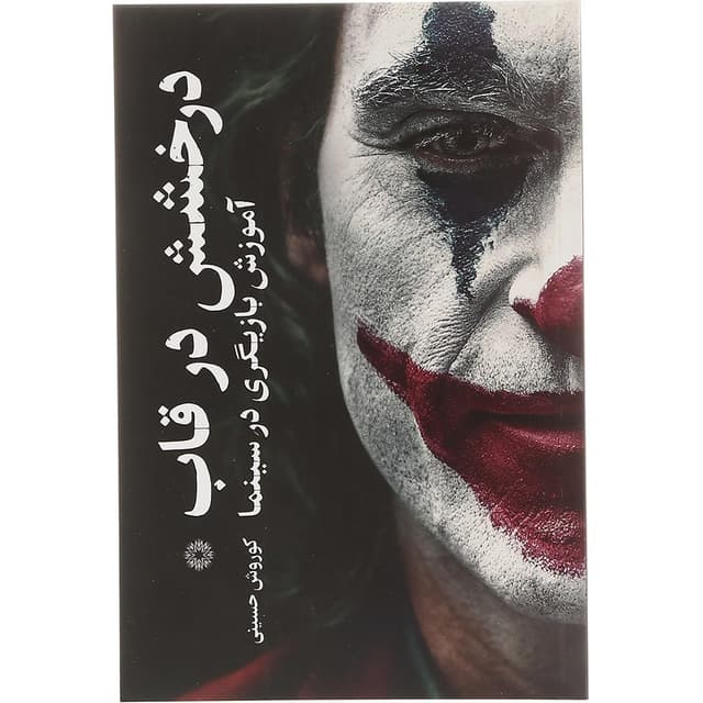کتاب درخشش در قاب product image