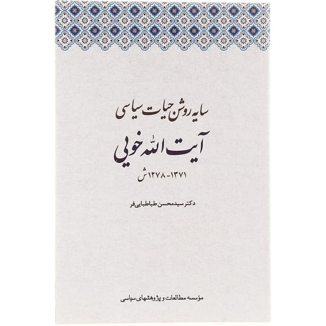 کتاب سایه روشن حیات سیاسی آیت الله خویی  product image