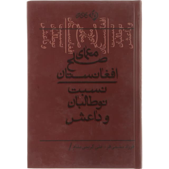 کتاب معمای صلح افغانستان product image