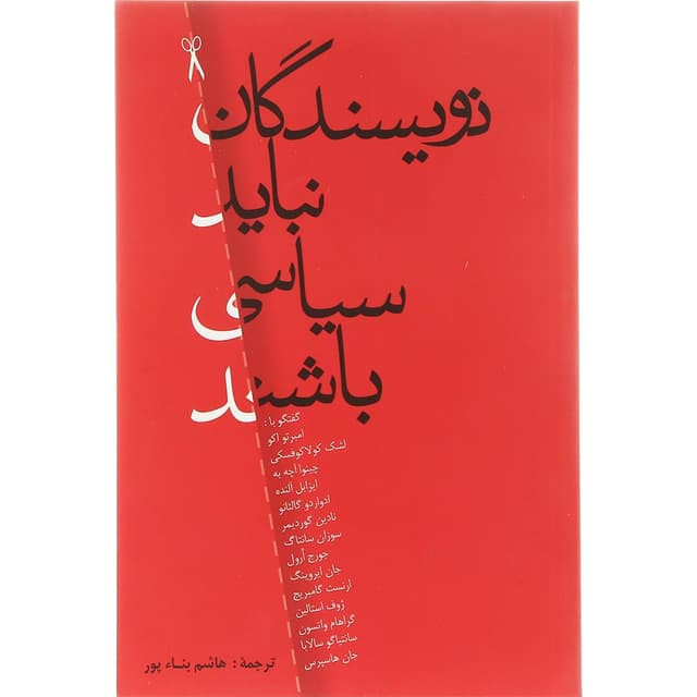 کتاب نویسندگان نباید سیاسی باشند product image
