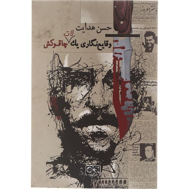 کتاب وقایع نگاری یک لات چاقوکش product image