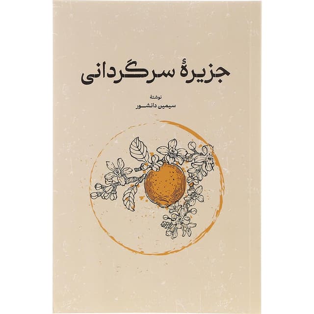 کتاب جزیره سرگردانی product image