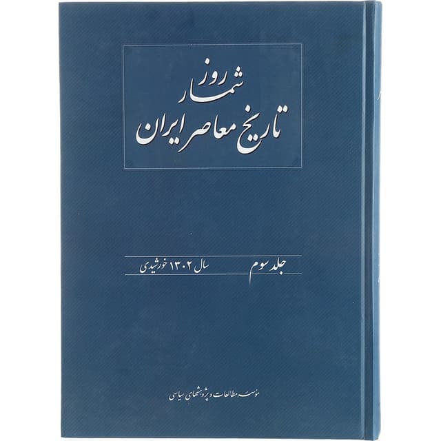 کتاب روزشمار تاریخ معاصر ایران جلد 3 product image