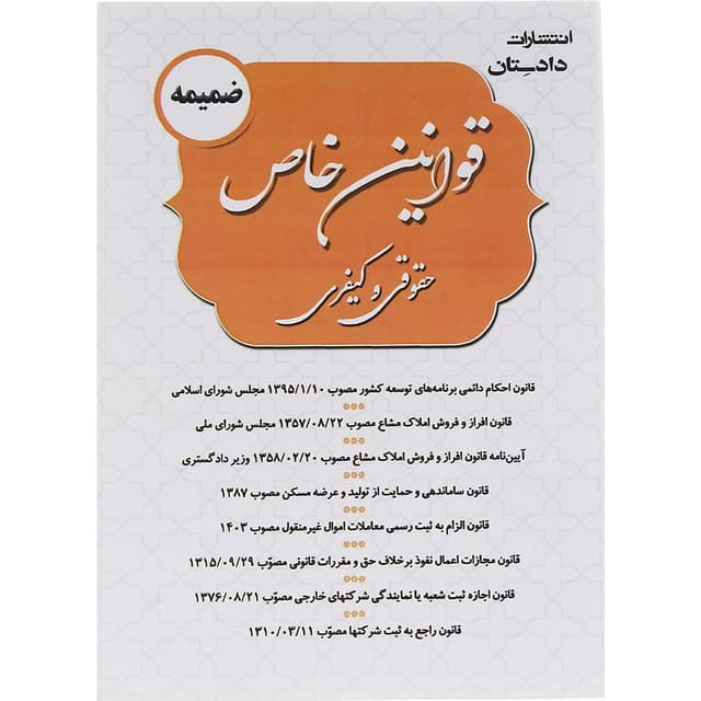 کتاب ضمیمه قوانین خاص حقوقی و کیفری  product image