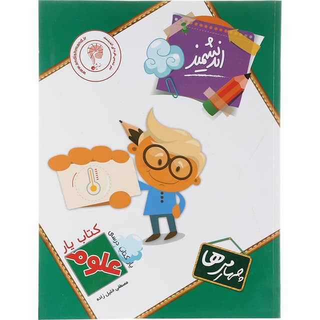 کتاب علوم چهارم سری کتاب یار انتشارات تندیس نقره ای اندیشمند سال چاپ 1403 product image