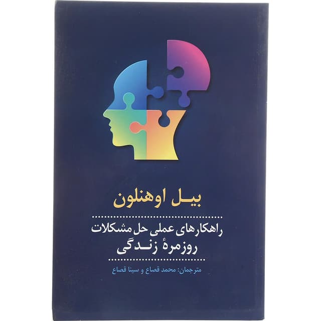 کتاب راهکارهای عملی حل مشکلات رزمره زندگی product image