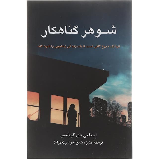 کتاب شوهر گناهکار product image