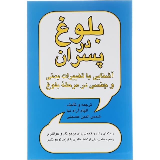 کتاب بلوغ در پسران product image