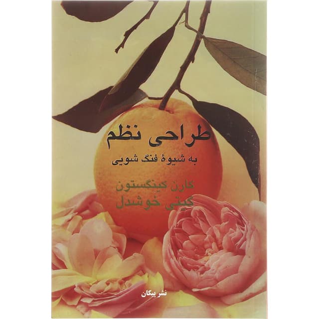 کتاب طراحی نظم به شیوه فنگ شویی product image