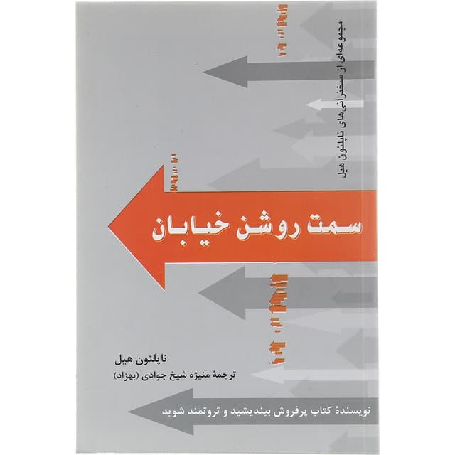 کتاب سمت روشن خیابان product image