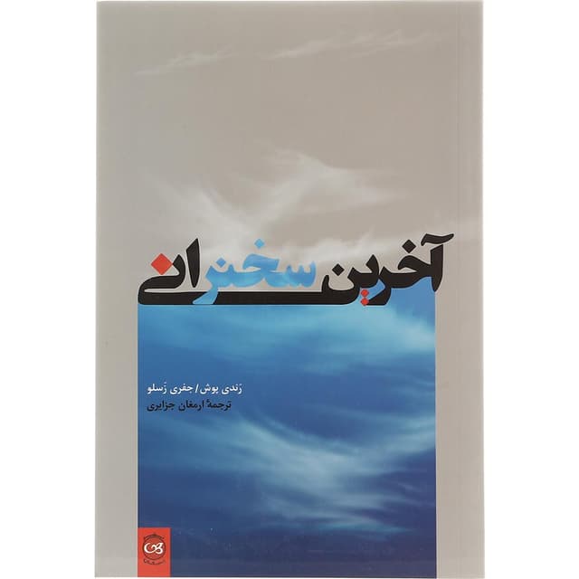 کتاب آخرین سخنرانی product image