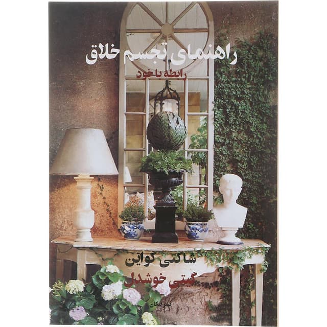 کتاب راهنمای تجسم خلاق رابطه با خود product image