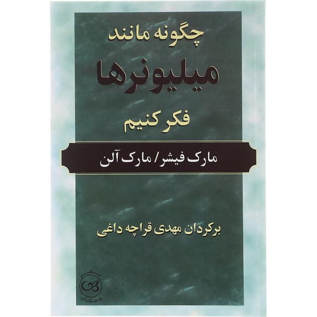 کتاب چگونه مانند میلیونرها فکر کنیم product image