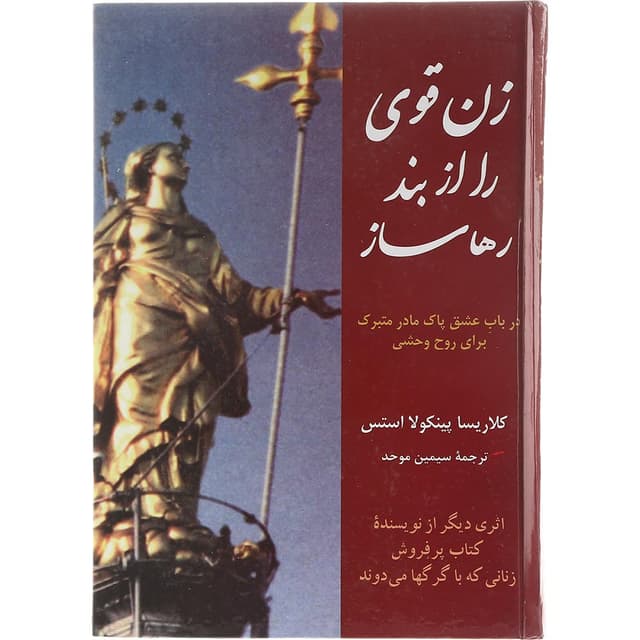 کتاب زن قوی را از بند رها ساز product image