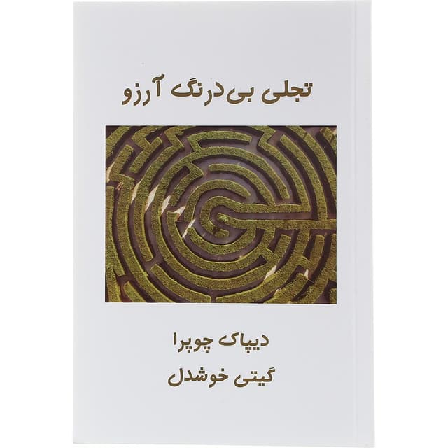 کتاب تجلی بی درنگ آرزو product image