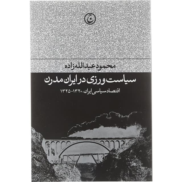 کتاب سیاست ورزی در ایران مدرن product image