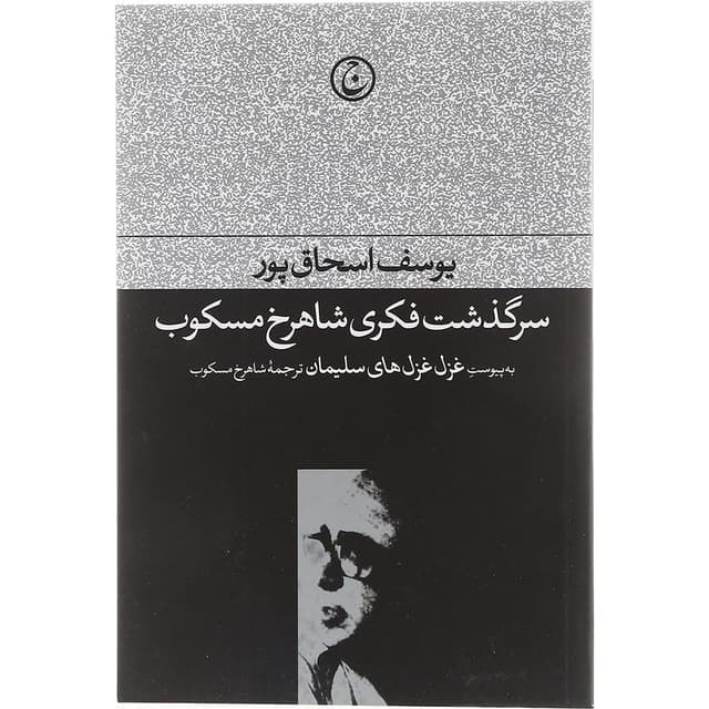 کتاب سرگذشت فکری شاهرخ مسکوب product image