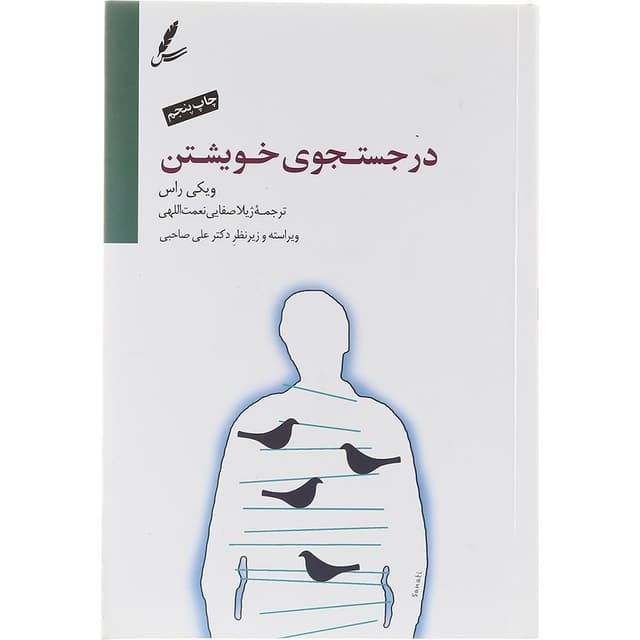 کتاب در جستجوی خویشتن product image