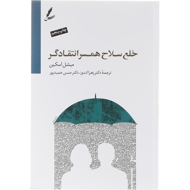 کتاب خلع سلاح همسر انتقادگر product image