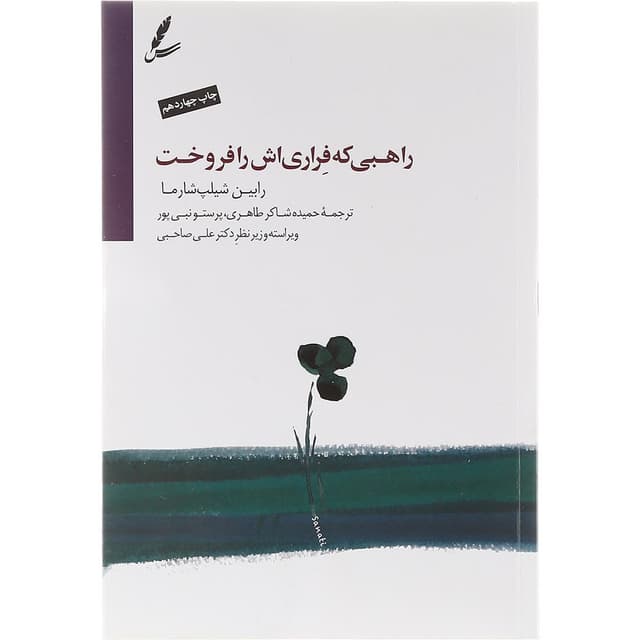 کتاب راهبی که فراری اش را فروخت product image