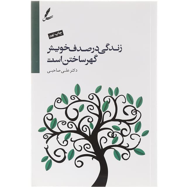 کتاب زندگی در صدف خویش گهر ساختن است product image