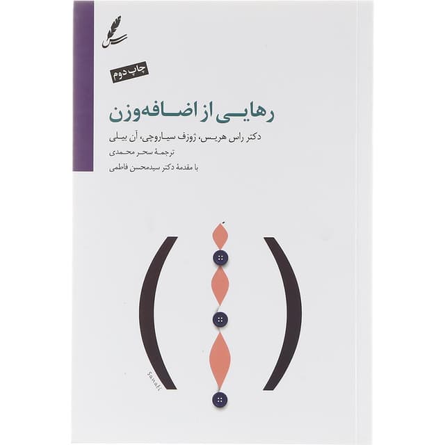 کتاب رهایی از اضافه وزن product image