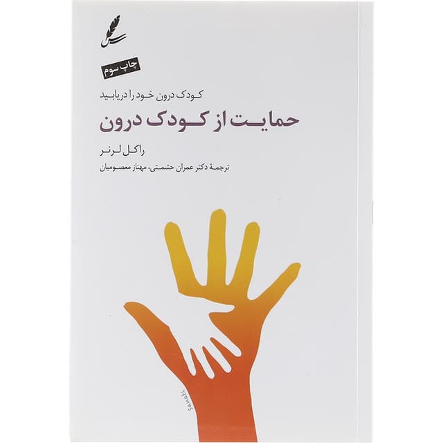 کتاب حمایت از کودک درون product image