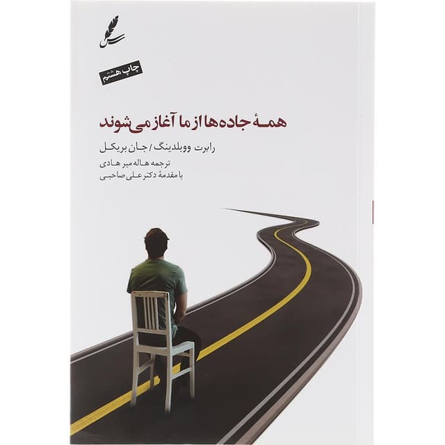 کتاب همه جاده ها از ما آغاز می شوند product image