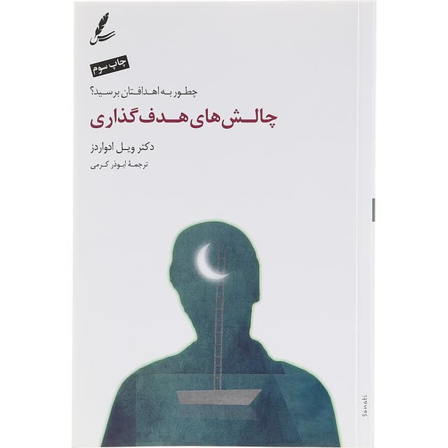 کتاب چالش های هدف گذاری product image