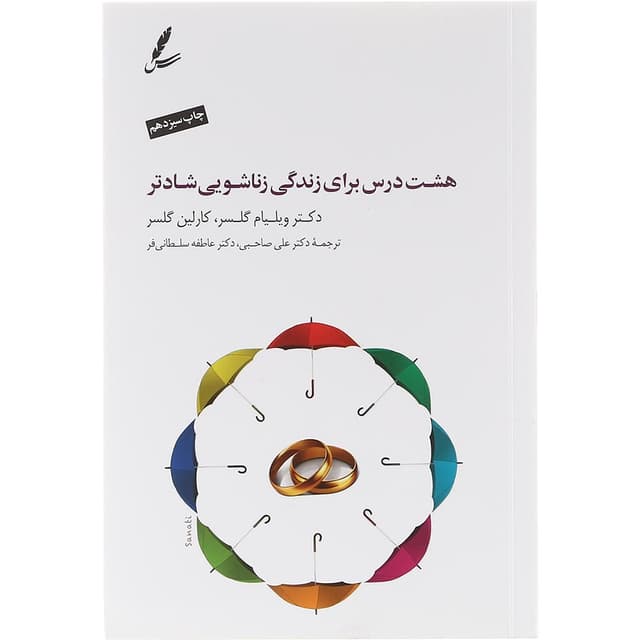 کتاب هشت درس برای زندگی زناشویی شادتر product image
