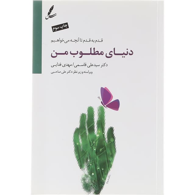 کتاب دنیای مطلوب من product image
