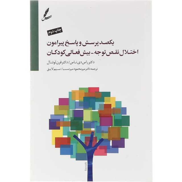 کتاب یکصد پرسش و پاسخ پیرامون اختلال نقص توجه بیش فعالی کودکان product image