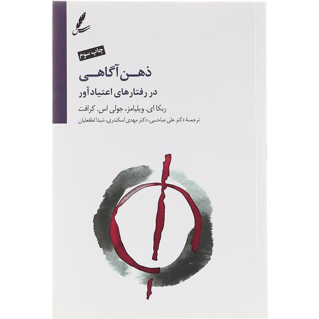 کتاب ذهن آگاهی در رفتارهای اعتیاد آور product image