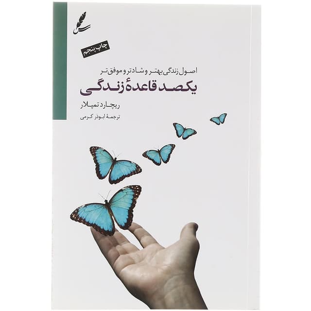 کتاب یکصد قاعده زندگی product image
