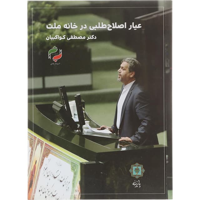 کتاب عیار اصلاح طلبی در خانه ملت product image