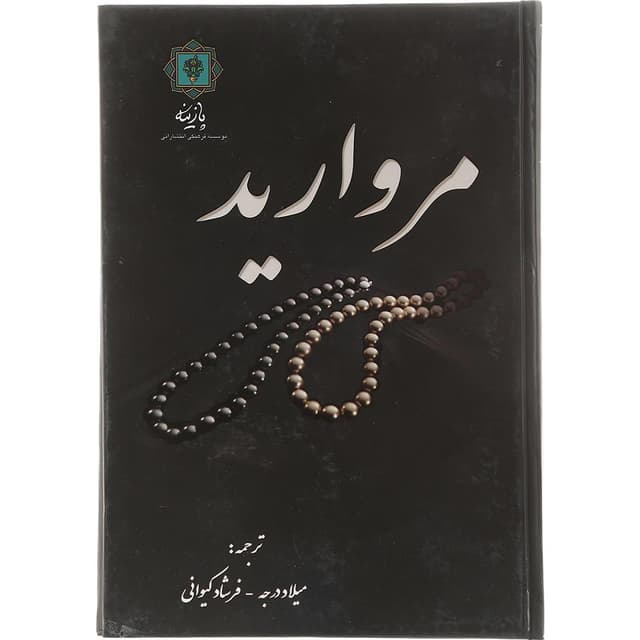 کتاب مروارید product image