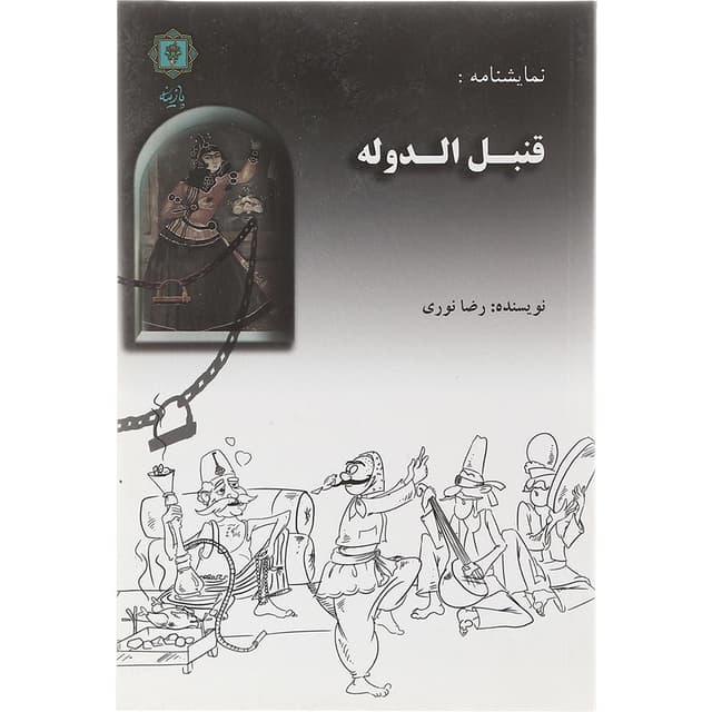 کتاب قنبل الدوله product image