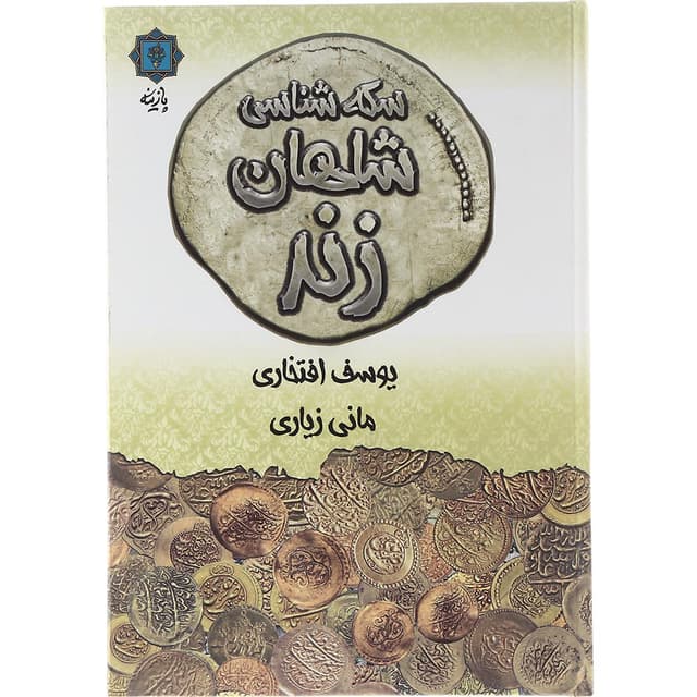 کتاب سکه شناسی شاهان زند product image