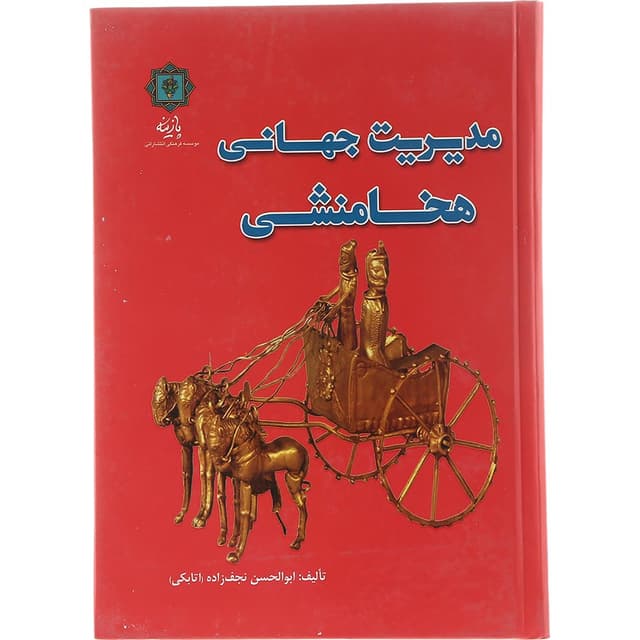کتاب مدیریت جهانی هخامنشی product image