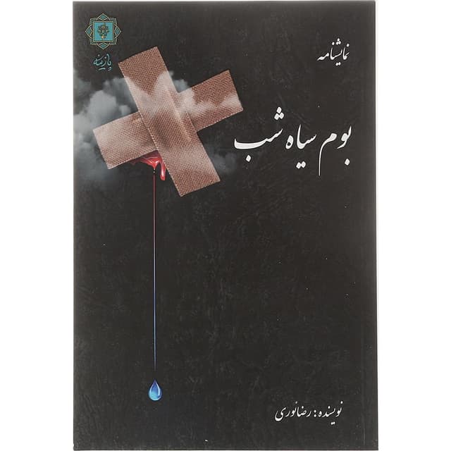 کتاب بوم سیاه شب product image