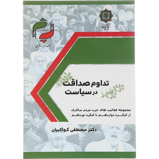 کتاب تداوم صداقت در سیاست product image