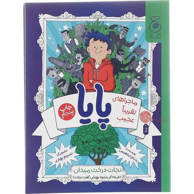 کتاب ماجراهای تقریباً عجیب پایا  product image