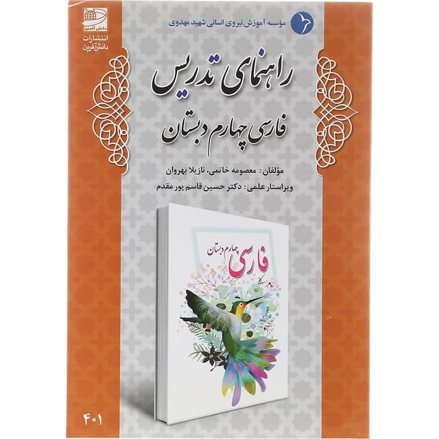 کتاب راهنمای تدریس فارسی چهارم انتشارات دانش آفرین سال چاپ 1403 product image