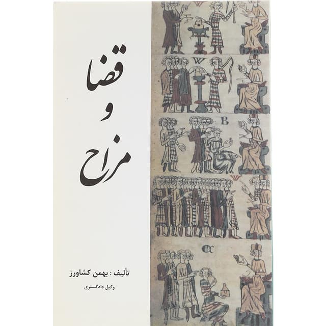 کتاب قضا و مزاح product image