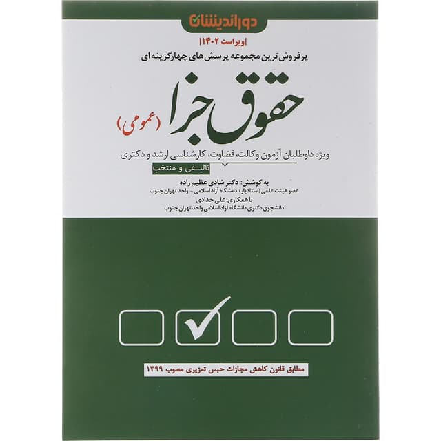 کتاب پرسش های چهار گزینه ای حقوق جزای عمومی ویرایش 1402 product image